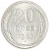 20 копеек 1929