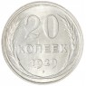 20 копеек 1929 - 937041197