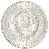 Монета 20 копеек 1929