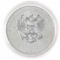 Монета 3 рубля 2018 Георгий Победоносец СПМД