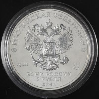 Монета 3 рубля 2018 Георгий Победоносец СПМД