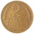 2 копейки 1932