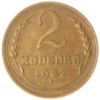 2 копейки 1932