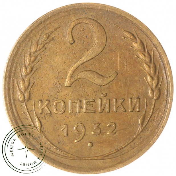 2 копейки 1932 — 937029735