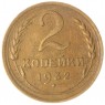 2 копейки 1932 — 937029735