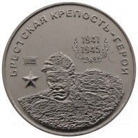 Приднестровье 25 рублей 2020 Брестская крепость
