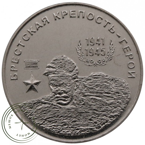 Приднестровье 25 рублей 2020 Брестская крепость — Герой