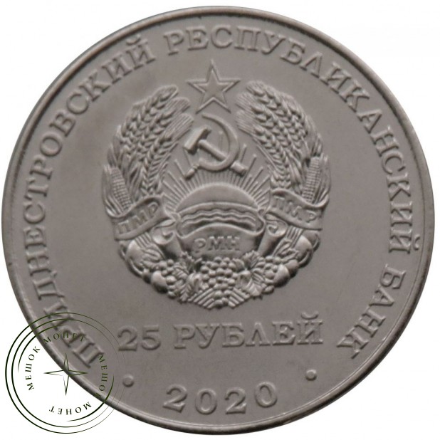 Приднестровье 25 рублей 2020 Брестская крепость — Герой