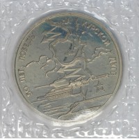 Монета 3 рубля 1993 Курская дуга АЦ