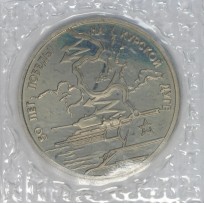 Монета 3 рубля 1993 Курская дуга АЦ