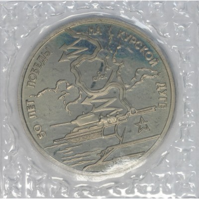 Монета 3 рубля 1993 Курская дуга АЦ