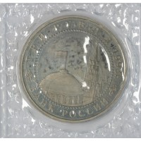 Монета 3 рубля 1993 Курская дуга АЦ