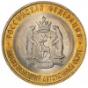 10 рублей 2010 Ямало-Ненецкий автономный округ