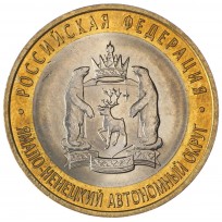 Монета 10 рублей 2010 Ямало-Ненецкий автономный округ