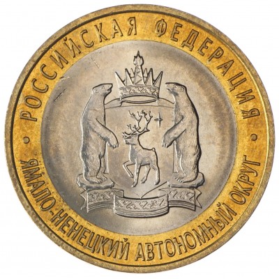 Монета 10 рублей 2010 Ямало-Ненецкий автономный округ