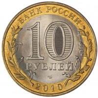 Монета 10 рублей 2010 Ямало-Ненецкий автономный округ