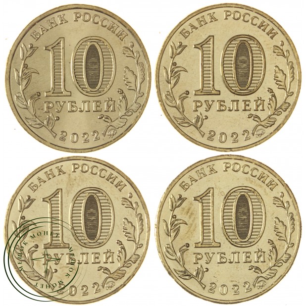 Набор 10 рублей Города трудовой доблести 2022