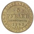 Копия 5 рублей 1843 СПБ-АЧ