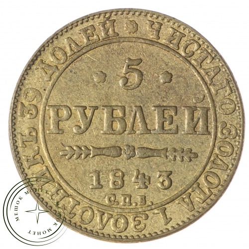 Копия 5 рублей 1843 СПБ-АЧ — C4742