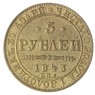 Копия 5 рублей 1843 СПБ-АЧ