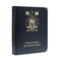 Альбом для регулярных монет Канады