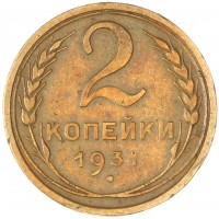 Монета 2 копейки 1931