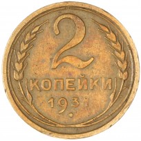 Монета 2 копейки 1931