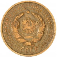 Монета 2 копейки 1931