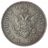 Копия Рубль 1809 СПБ ФГ