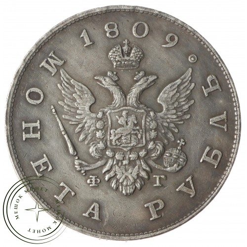Копия Рубль 1809 СПБ ФГ — 38272161