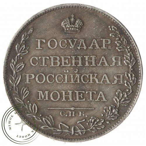 Копия Рубль 1809 СПБ ФГ — 38272161