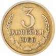 3 копейки 1966