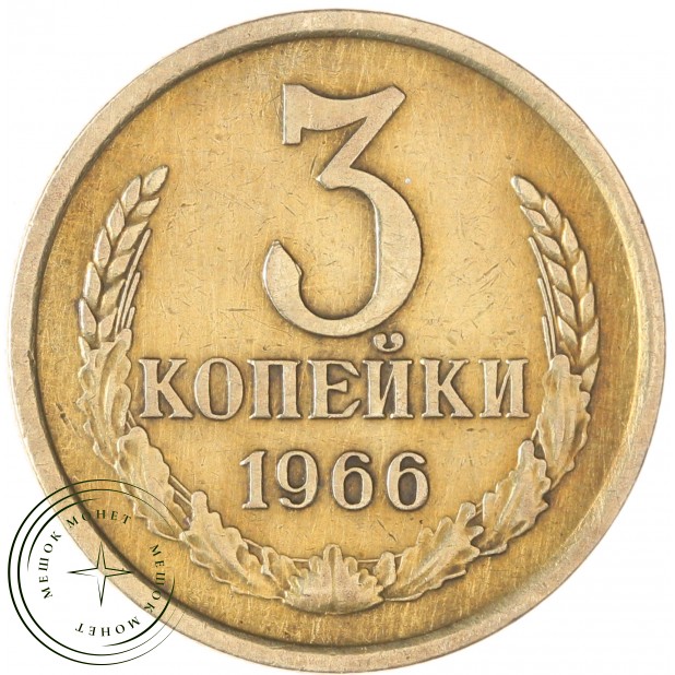 3 копейки 1966 — 60760515