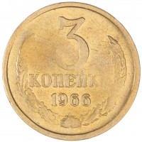 Монета 3 копейки 1966