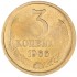 3 копейки 1966