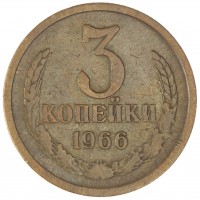 3 копейки 1966