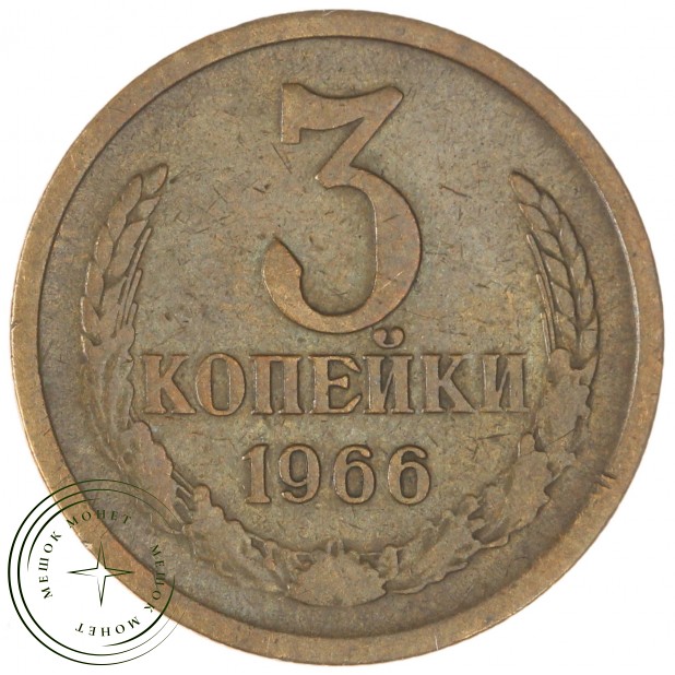 3 копейки 1966 — 60760515