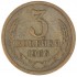 3 копейки 1966