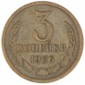 3 копейки 1966 — 60760515