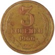 3 копейки 1966