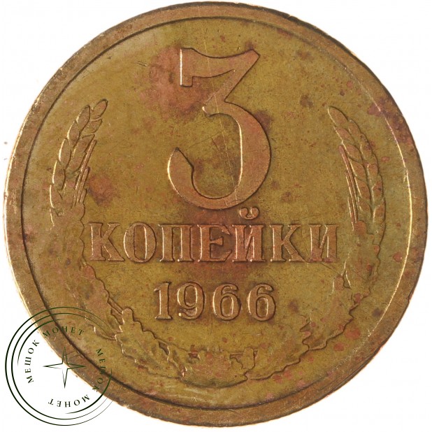 3 копейки 1966 - 60760515