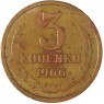 3 копейки 1966 - 60760515