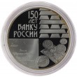 3 рубля 2010 150 лет Банка России