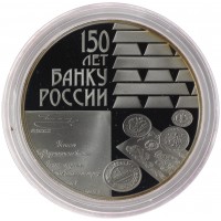Монета 3 рубля 2010 150 лет Банка России