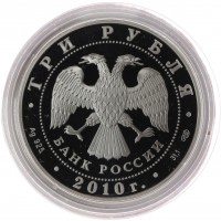 Монета 3 рубля 2010 150 лет Банка России
