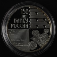 Монета 3 рубля 2010 150 лет Банка России