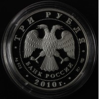 Монета 3 рубля 2010 150 лет Банка России