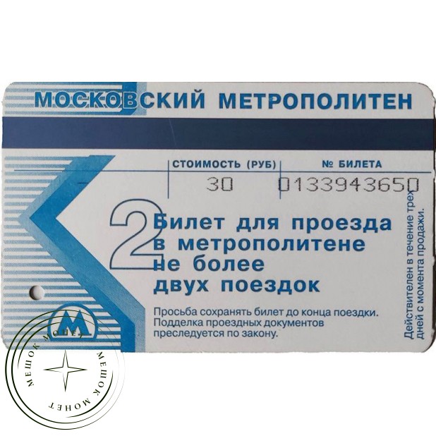 Билет метро 2006 к 71-ой годовщине Московского метрополитена