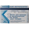 Билет метро 2006 к 71-ой годовщине Московского метрополитена