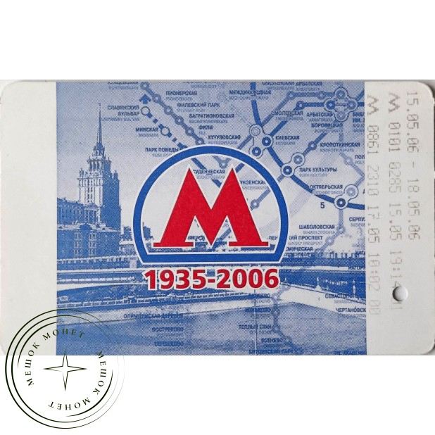 Билет метро 2006 к 71-ой годовщине Московского метрополитена
